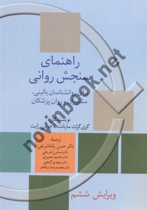 راهنمای سنجش روانی برای روان شناسان بالینی، مشاوران و روان پزشکان (جلد دوم)-ویراست ششم گری گراث مارنات با ترجمه ی حسن پاشاشریفی انتشارات سخن